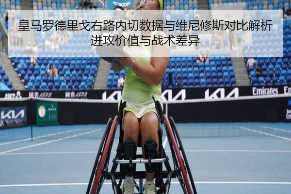 皇马罗德里戈右路内切数据与维尼修斯对比解析进攻价值与战术差异