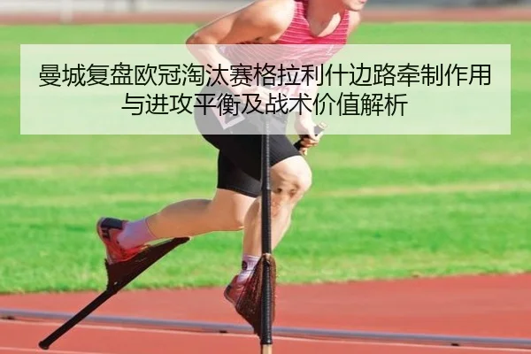曼城复盘欧冠淘汰赛格拉利什边路牵制作用与进攻平衡及战术价值解析