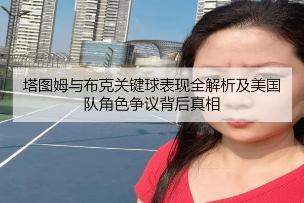 塔图姆与布克关键球表现全解析及美国队角色争议背后真相